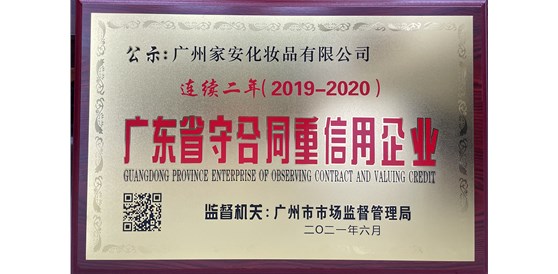 熱烈祝賀廣州家安化妝品有限公司連續兩年被評為2019-2020廣東省守合同重信用企業