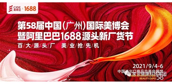 第58屆中國（廣州）國際美博會—家安集團在A區3.1館/G31展位歡迎您的到來！