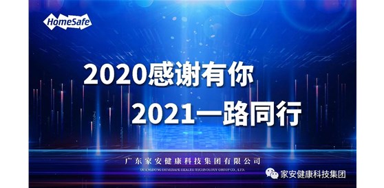 凝心聚力再出發—2020年家安集團管理層年終述職大會圓滿結束！